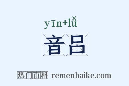 音吕是什么意思的图片